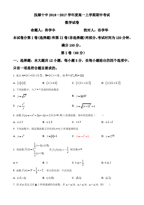 精品解析：辽宁省抚顺市第十九中学2016-2017学年高一上学期期中考试数学试题(原卷版)