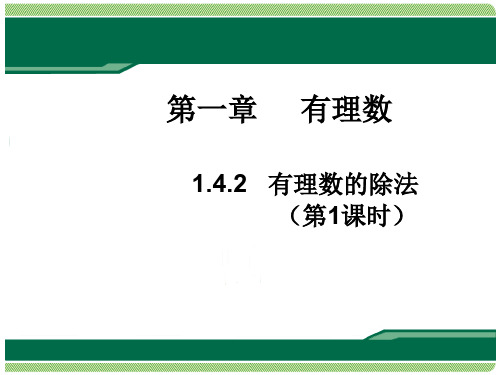 人教版七年级数学上册课件：1.4.2 有理数的除法(共19张PPT)