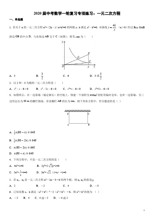 2020届中考数学一轮复习专项练习：一元二次方程(含答案)