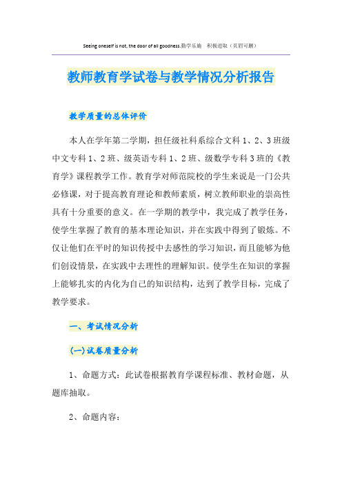 教师教育学试卷与教学情况分析报告