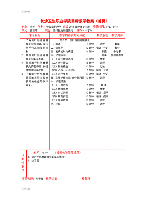 流行性脑脊髓膜炎教案设计