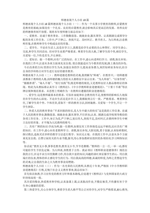 师德表现个人小结10篇