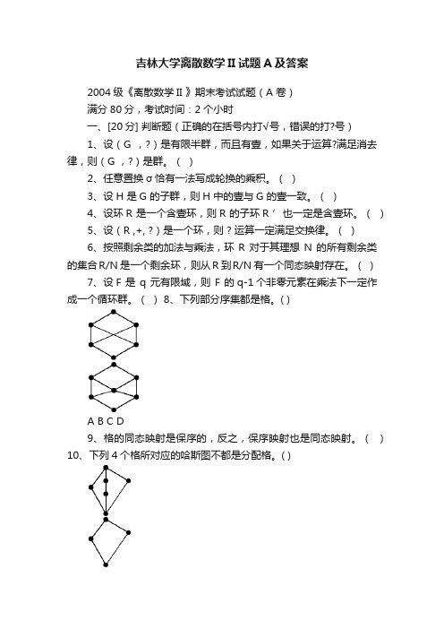 吉林大学离散数学II试题A及答案