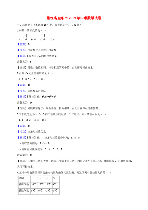 浙江省金华市2019年中考数学真题试题(含解析)