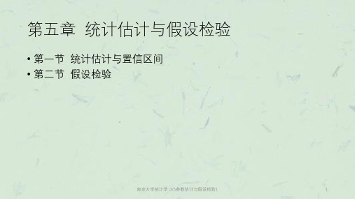 南京大学统计学 ch5参数估计与假设检验1课件