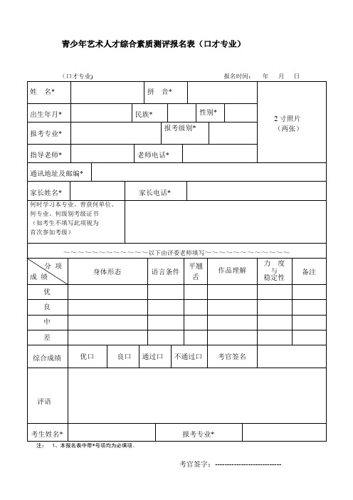 青少年艺术人才综合素质测评报名表口才专业