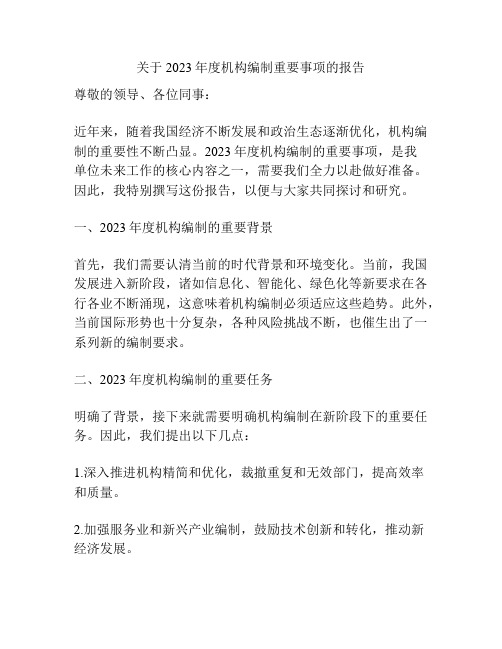 关于2023年度机构编制重要事项的报告