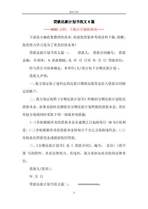 贷款还款计划书范文6篇