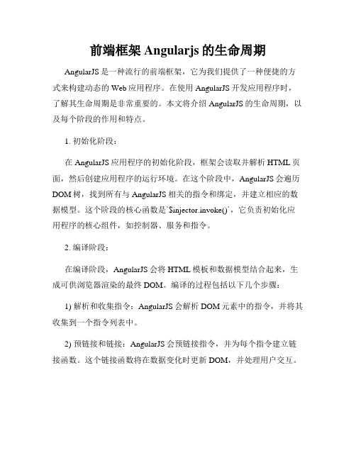 前端框架Angularjs的生命周期