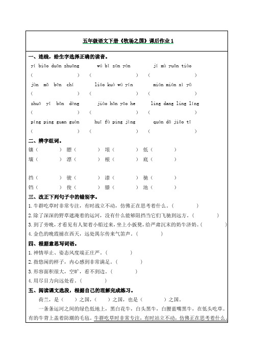 五年级语文下册《牧场之国》课后作业练习题(附答案)