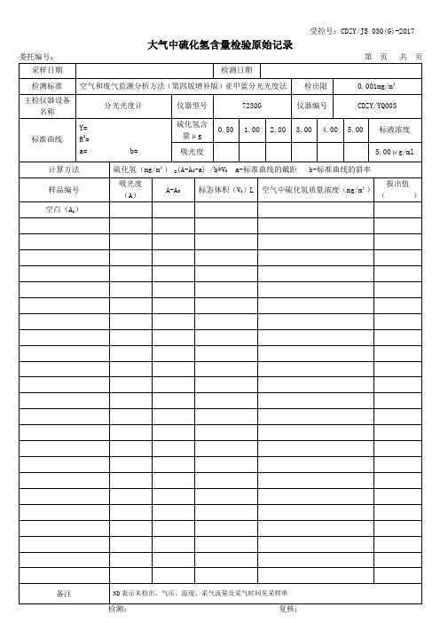 JS030硫化氢空气中硫记录表格