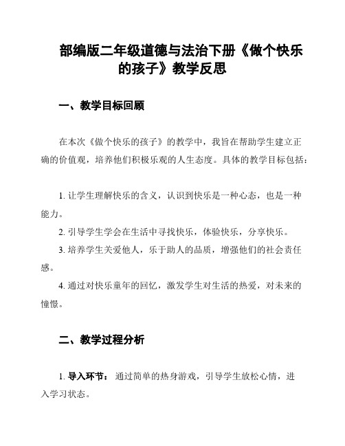 部编版二年级道德与法治下册《做个快乐的孩子》教学反思