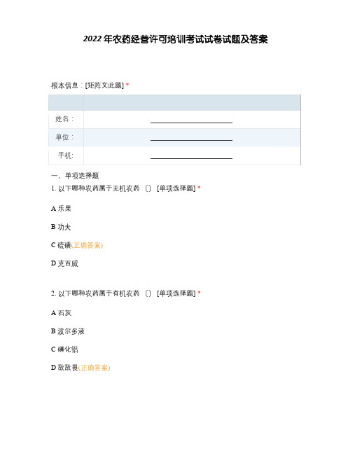 2022年农药经营许可培训考试试卷试题及答案