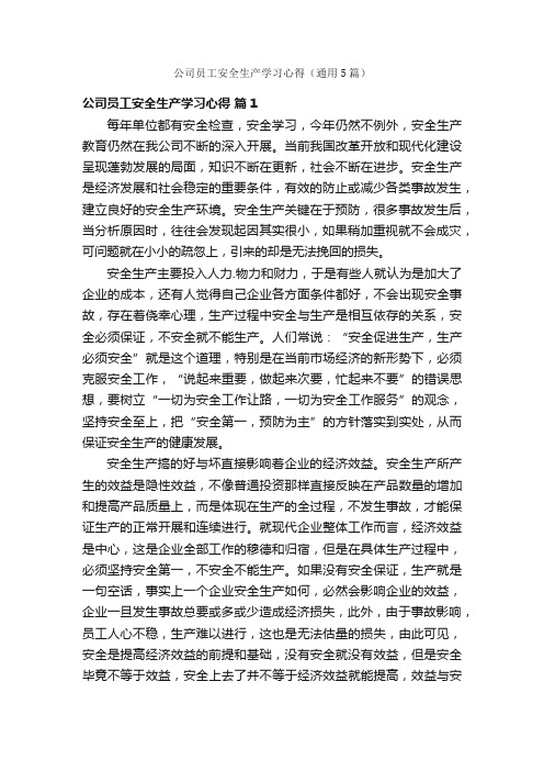 公司员工安全生产学习心得（通用5篇）