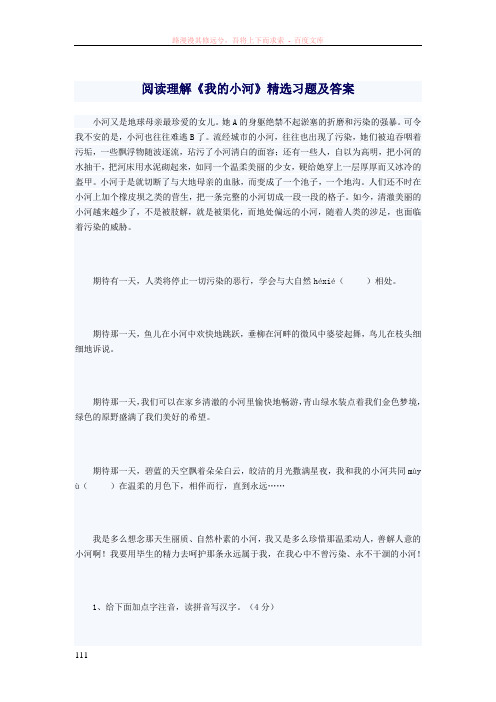 阅读理解我的小河精选习题及答案