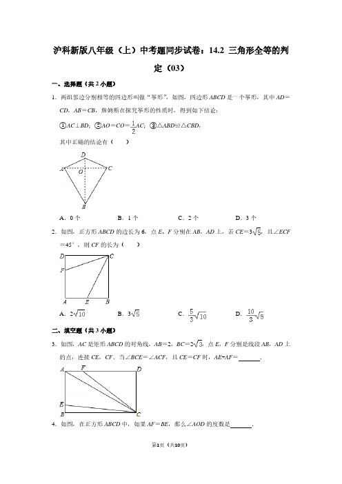 沪科新版八年级(上) 中考题同步试卷：14.2 三角形全等的判定(03)