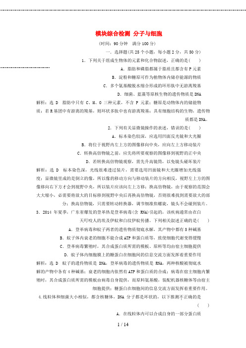 高考生物一轮复习模块综合检测分子与细胞