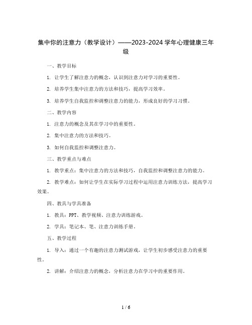 集中你的注意力(教学设计)2023-2024学年心理健康三年级