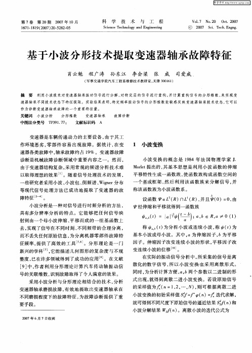 基于小波分形技术提取变速器轴承故障特征