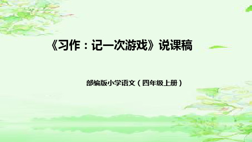 《习作：记一次游戏》ppt课件