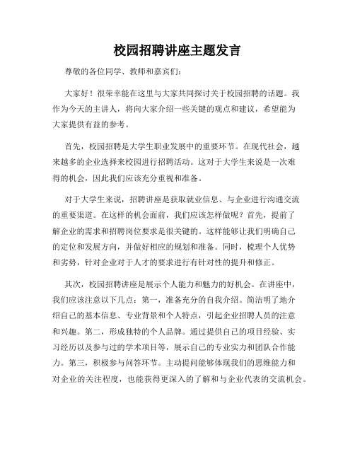 校园招聘讲座主题发言