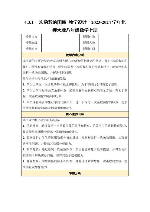 4.3.1一次函数的图像教学设计2023-2024学年北师大版八年级数学上册