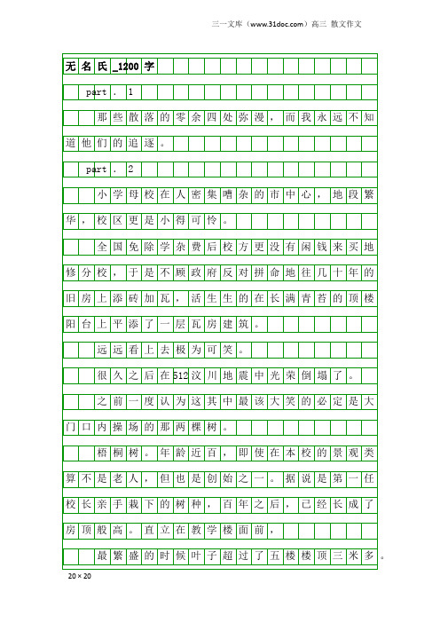高三散文作文:无名氏_1200字