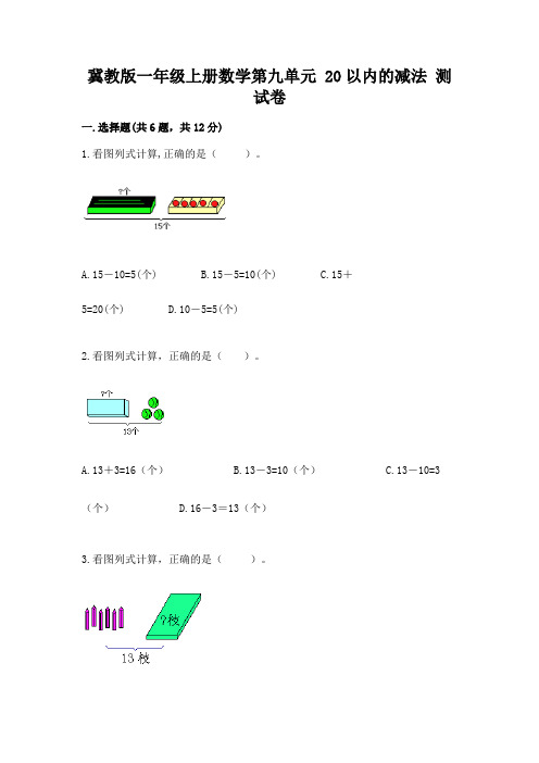 冀教版一年级上册数学第九单元 20以内的减法 测试卷附答案(满分必刷)