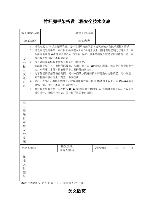 竹杆脚手架搭设工程安全技术交底