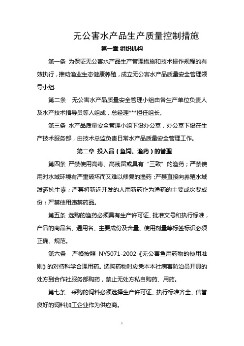 无公害水产品生产质量控制措施