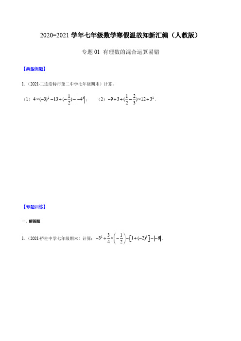 专题01 有理数的混合运算易错(原卷版)-2020-2021学年七年级数学寒假温故知新汇编(人教版)