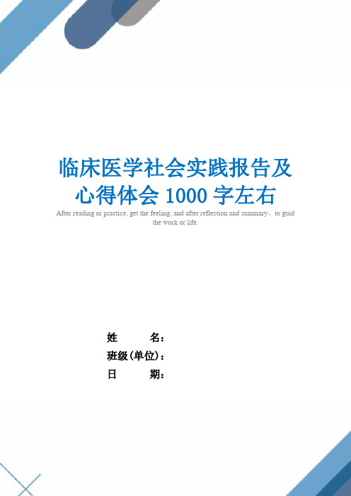 临床医学社会实践报告及心得体会1000字左右_精选