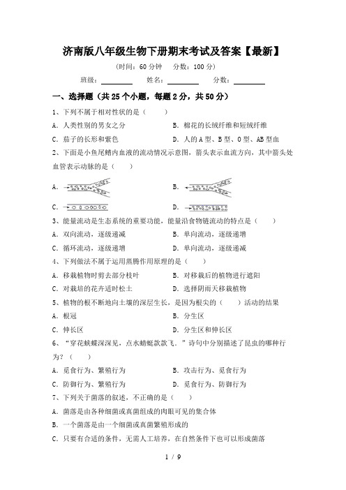 济南版八年级生物下册期末考试及答案【最新】