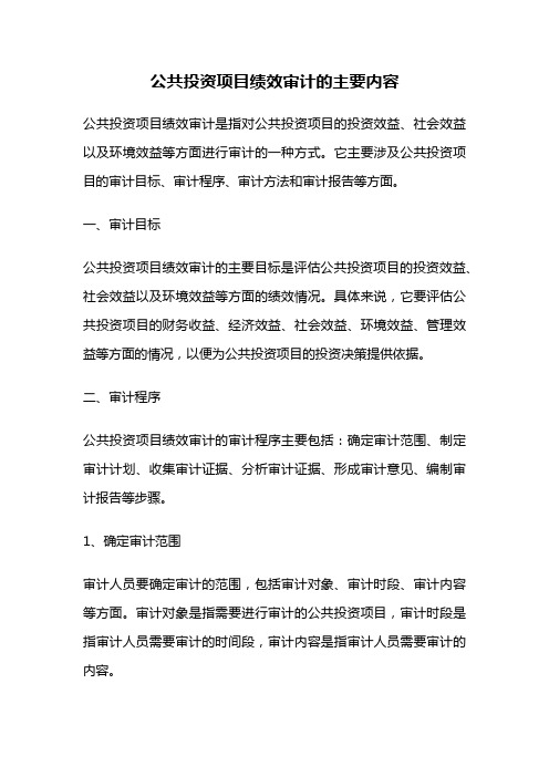 公共投资项目绩效审计的主要内容