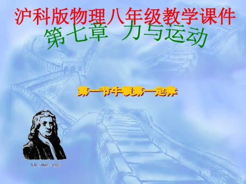 八年级物理第七章第一节科学探究:牛顿第一定律课件(共55张PPT)