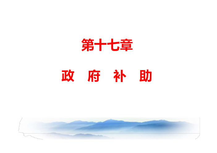 CPA(注册会计师) 第十七章 政府补助(2019)