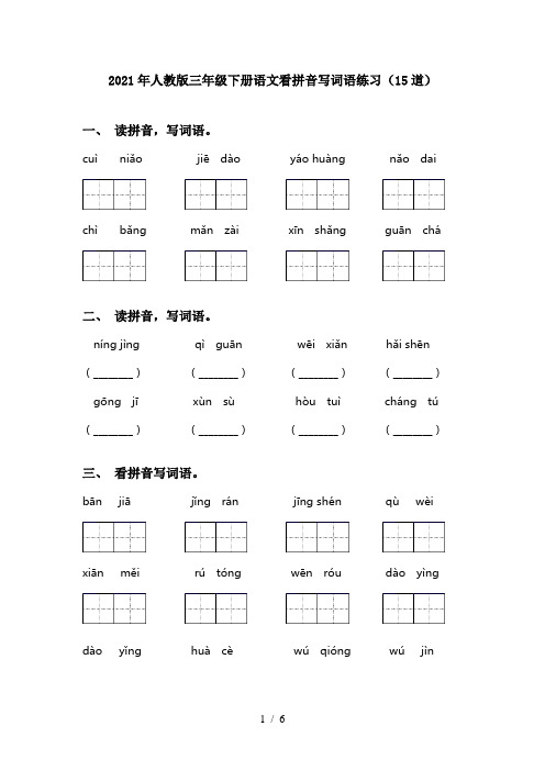 2021年人教版三年级下册语文看拼音写词语练习(15道)