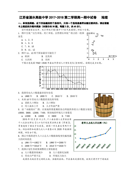 江苏省溧水高级中学2017-2018学年高一下学期期中考试  地理  Word版含答案