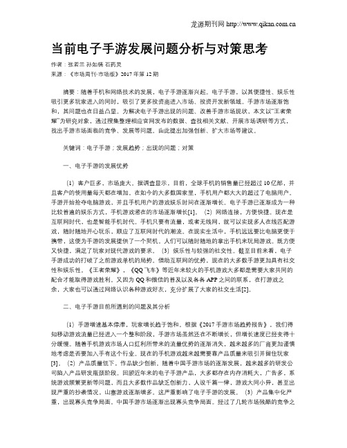 当前电子手游发展问题分析与对策思考