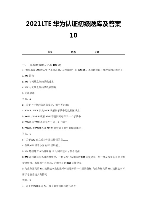 2021LTE华为认证初级题库及答案10