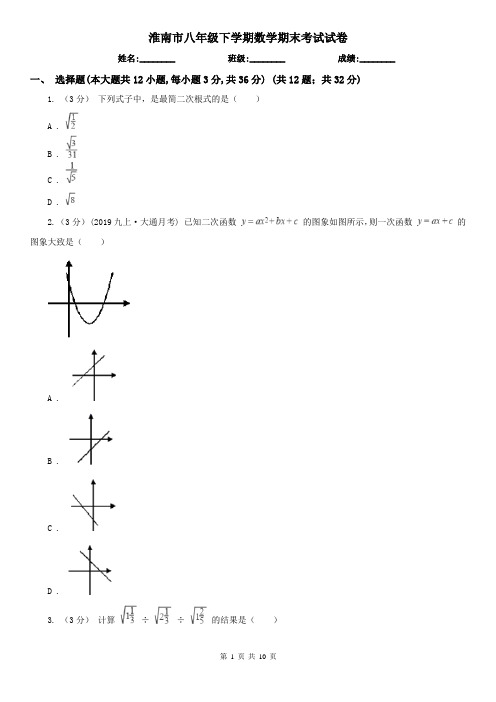 淮南市八年级下学期数学期末考试试卷