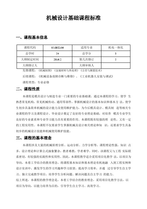 机械设计基础课程标准