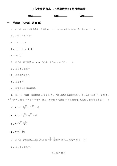 山东省莱芜市高三上学期数学10月月考试卷