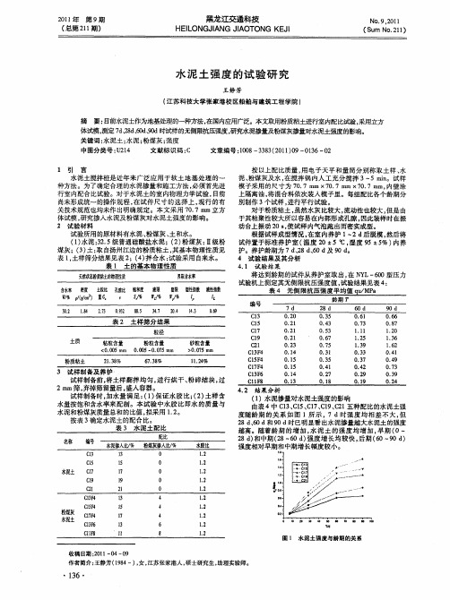 水泥土强度的试验研究