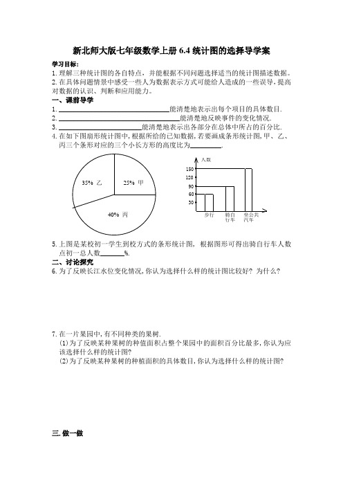 新北师大版七年级数学上册6.4统计图的选择导学案