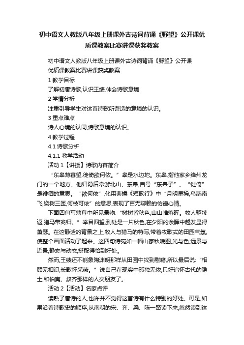 初中语文人教版八年级上册课外古诗词背诵《野望》公开课优质课教案比赛讲课获奖教案