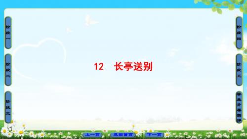 粤教版语文必修5课件：第3单元 12 长亭送别