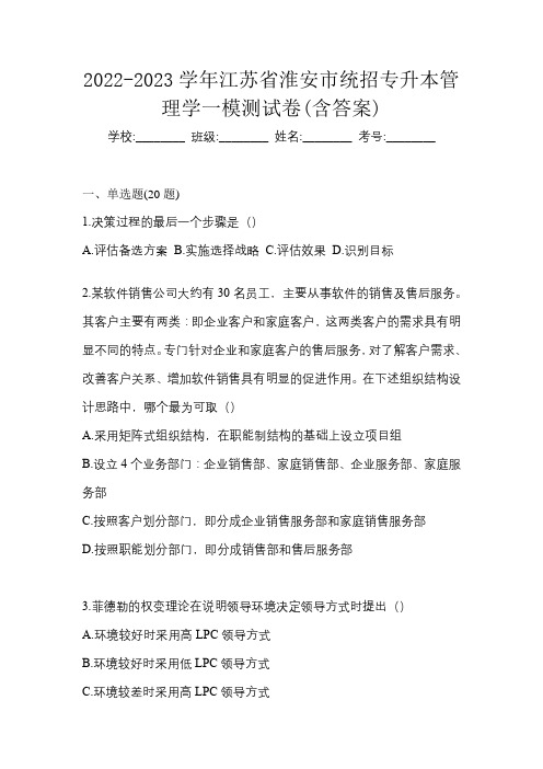 2022-2023学年江苏省淮安市统招专升本管理学一模测试卷(含答案)