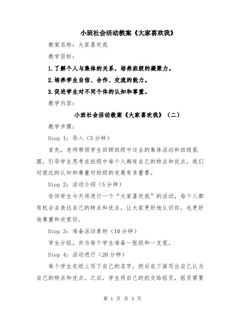 小班社会活动教案《大家喜欢我》