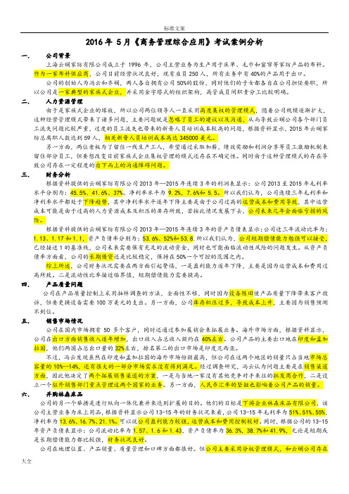 2016年5月《商务管理系统综合应用》考试案例分析报告